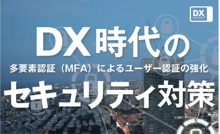 DX時代のセキュリティ対策：多要素認証（MFA）によるユーザー認証の強化