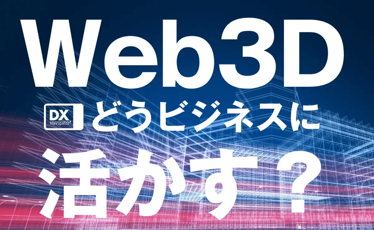 Web3D、どうビジネスに活かす？