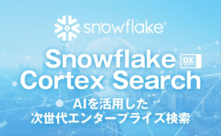 Snowflake Cortex Search：AIを活用した次世代エンタープライズ検索