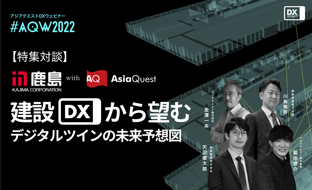 特集対談】建設DXから望むデジタルツインの未来予想図 | DX
